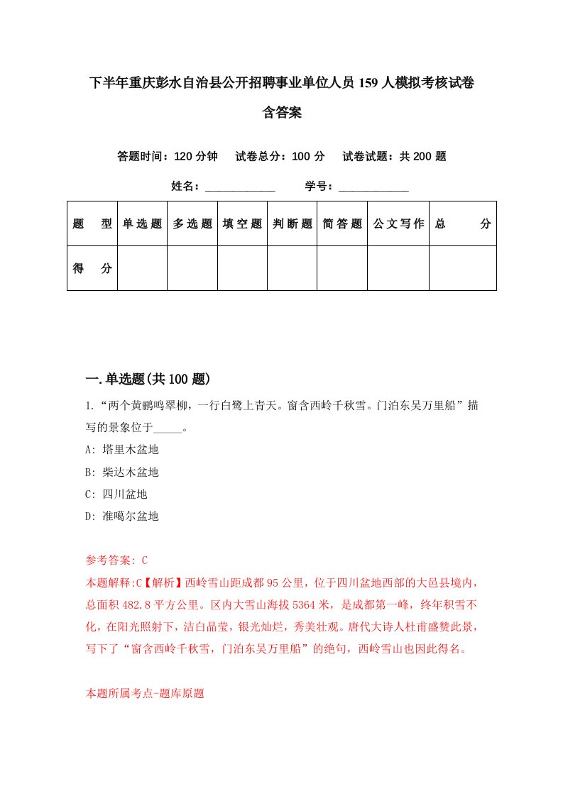 下半年重庆彭水自治县公开招聘事业单位人员159人模拟考核试卷含答案2