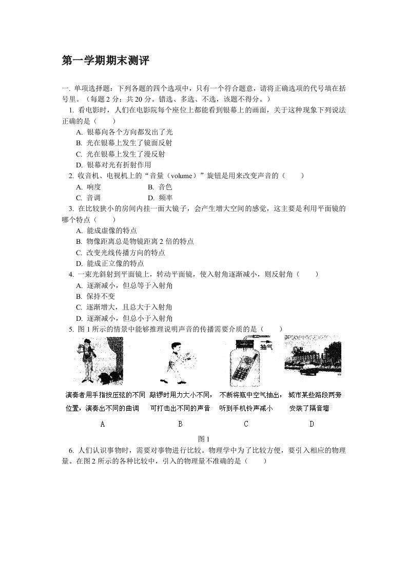 八年级物理第一学期期末测评题