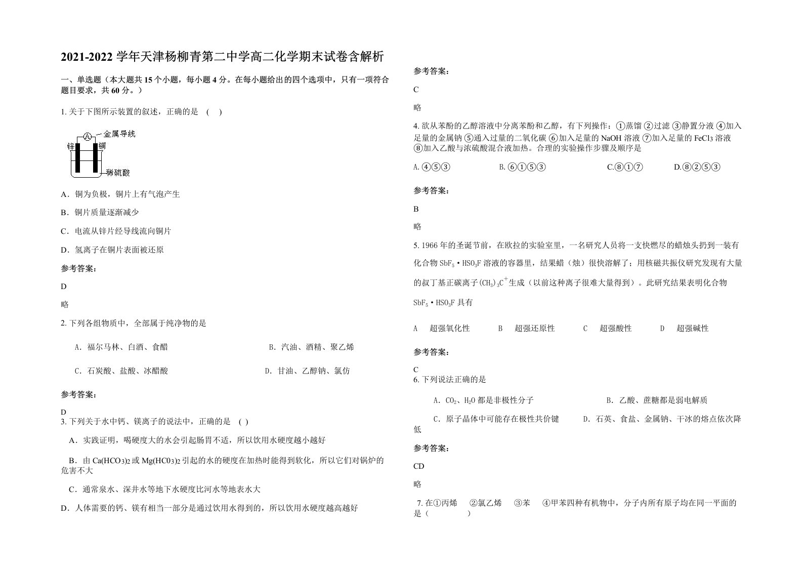 2021-2022学年天津杨柳青第二中学高二化学期末试卷含解析