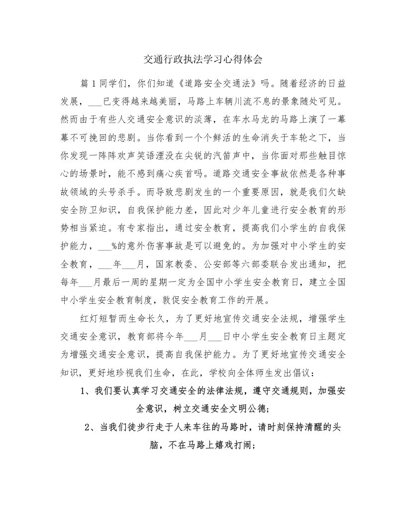 交通行政执法学习心得体会