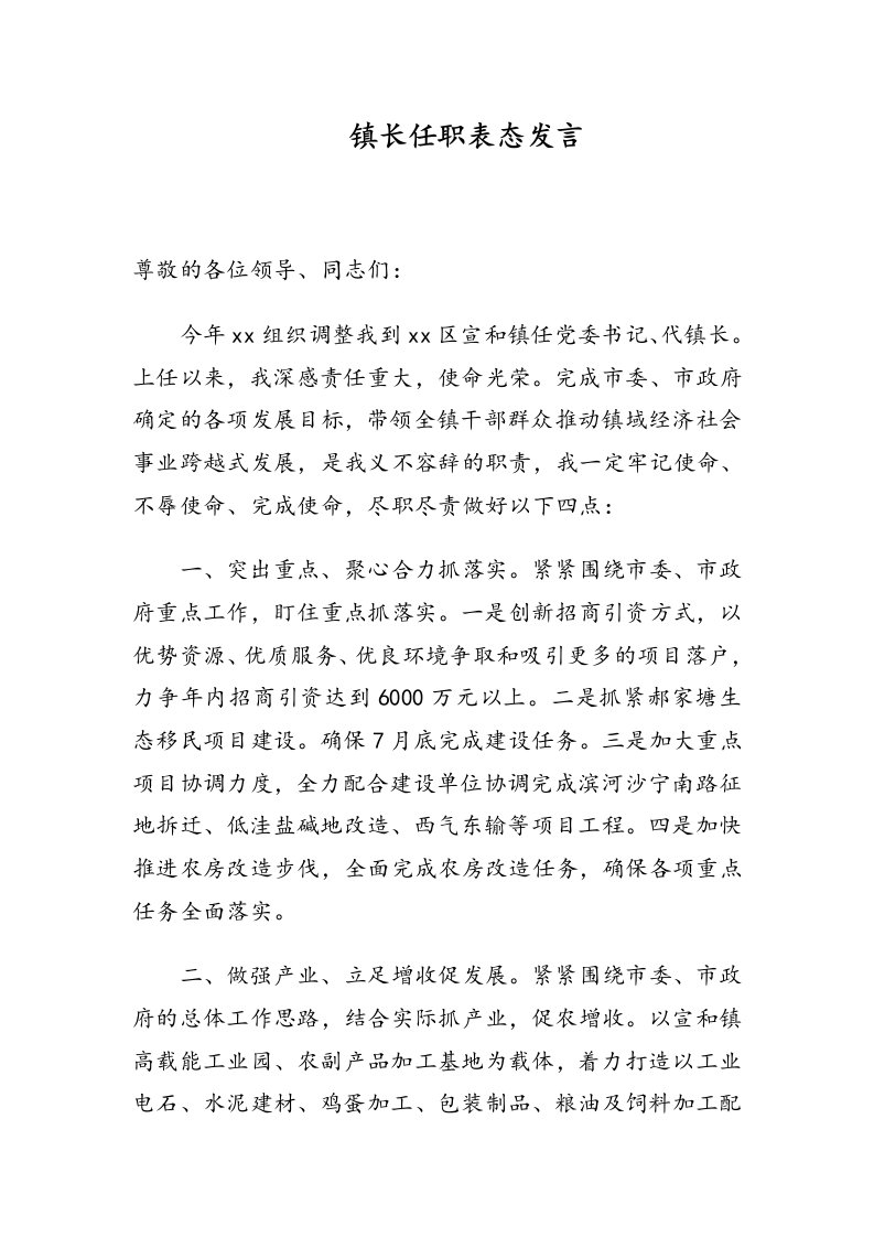 镇长任职表态发言范文