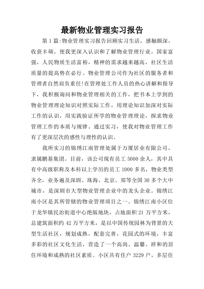 最新物业管理实习报告_1.doc