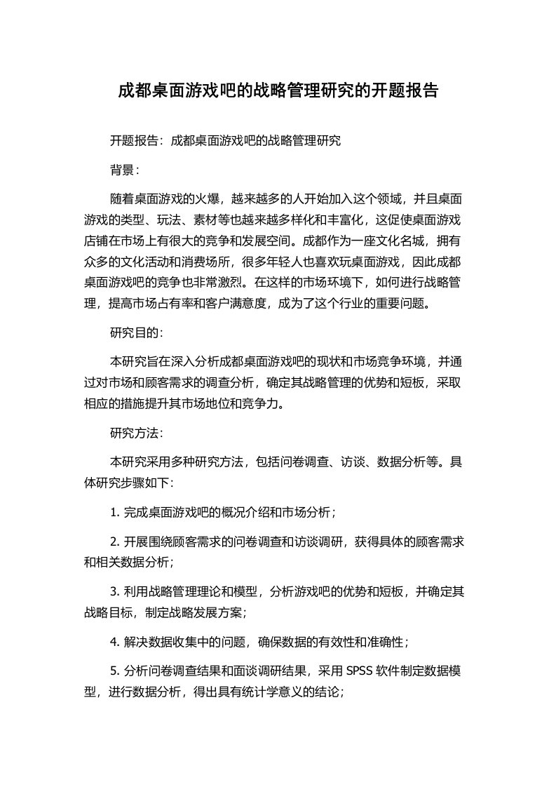 成都桌面游戏吧的战略管理研究的开题报告