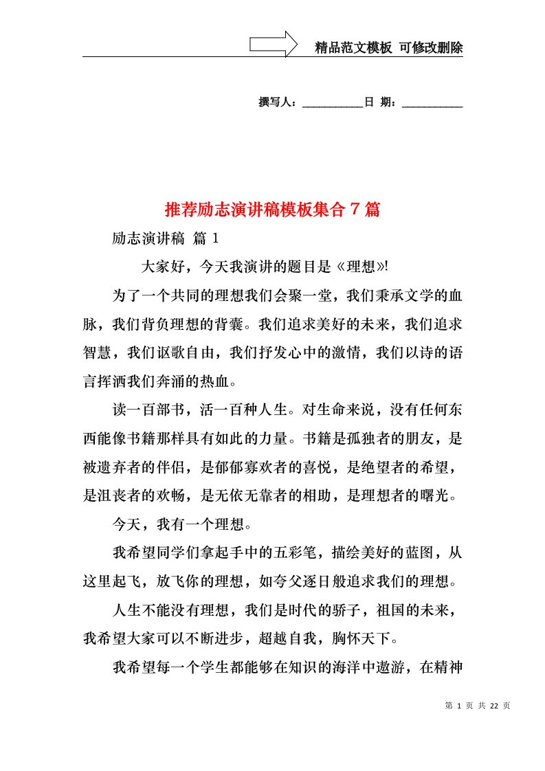 推荐励志演讲稿模板集合7篇