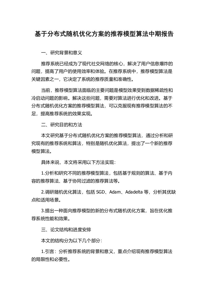 基于分布式随机优化方案的推荐模型算法中期报告