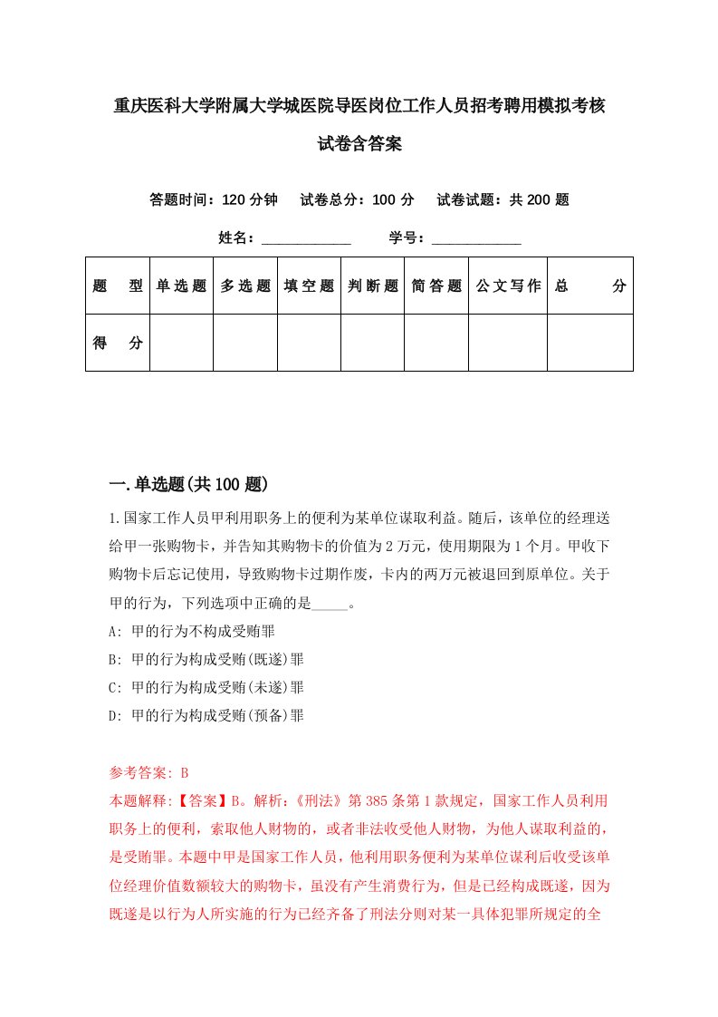 重庆医科大学附属大学城医院导医岗位工作人员招考聘用模拟考核试卷含答案5