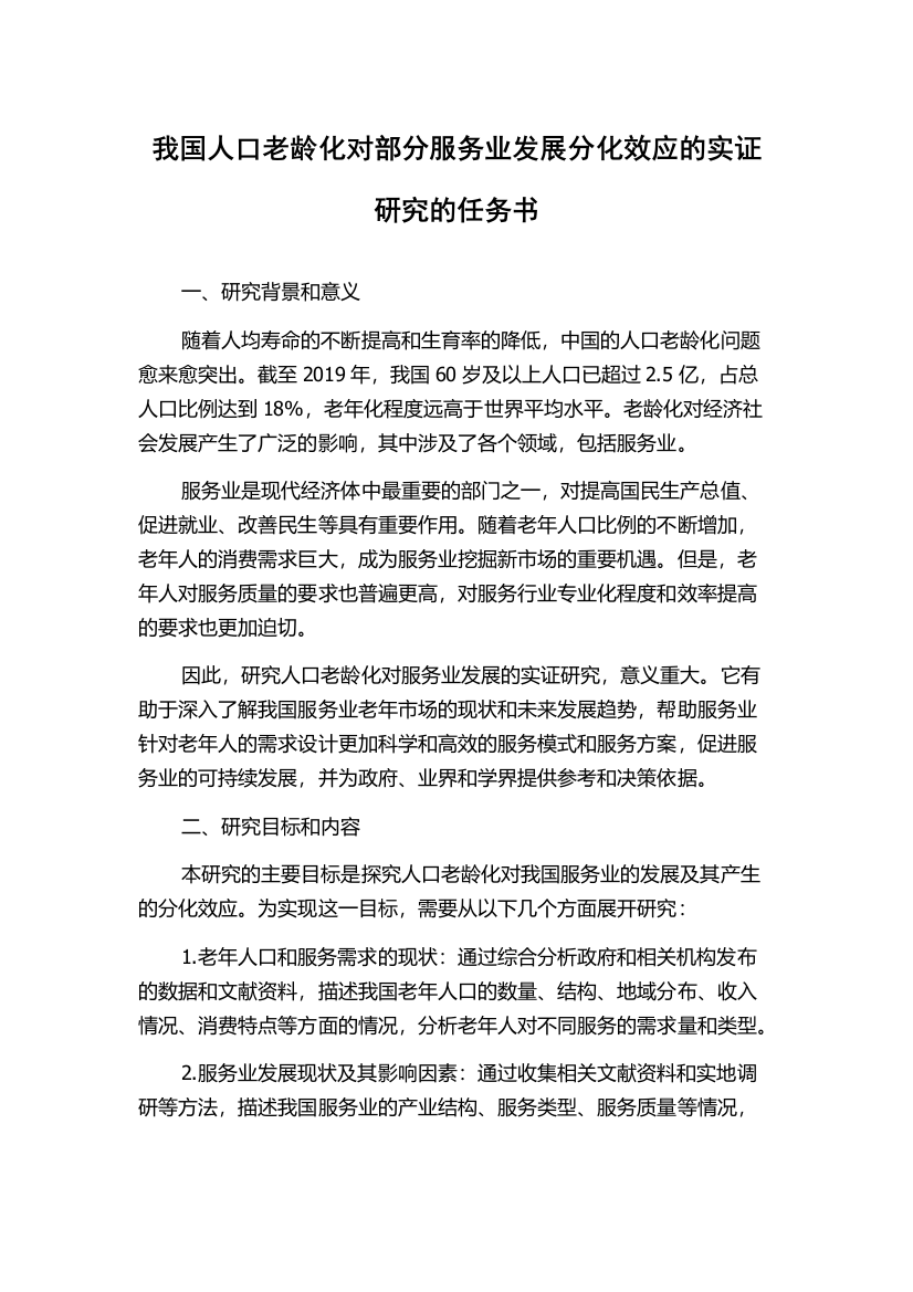 我国人口老龄化对部分服务业发展分化效应的实证研究的任务书