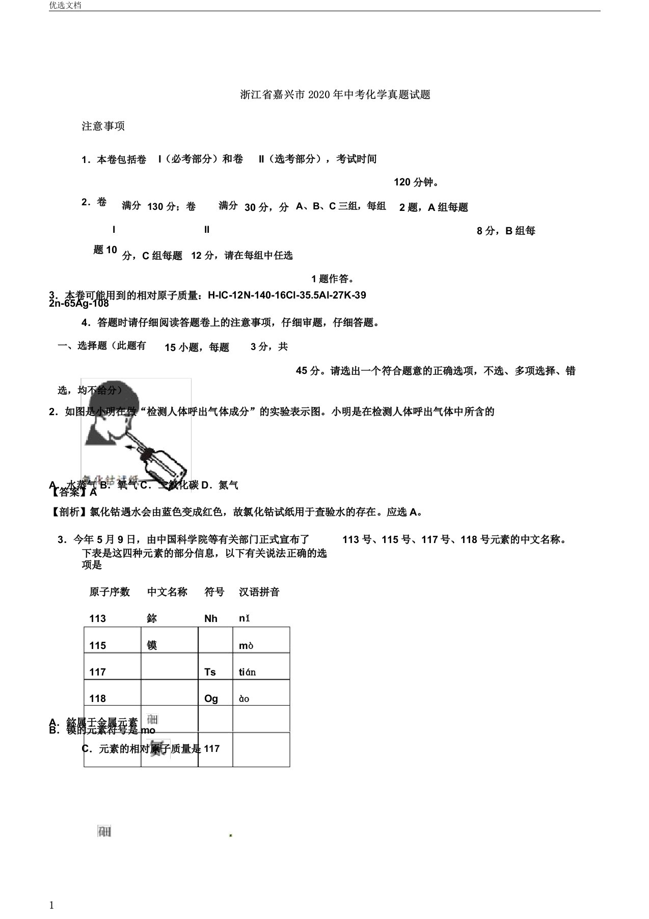 浙江省嘉兴市中考化学真题试题含解析