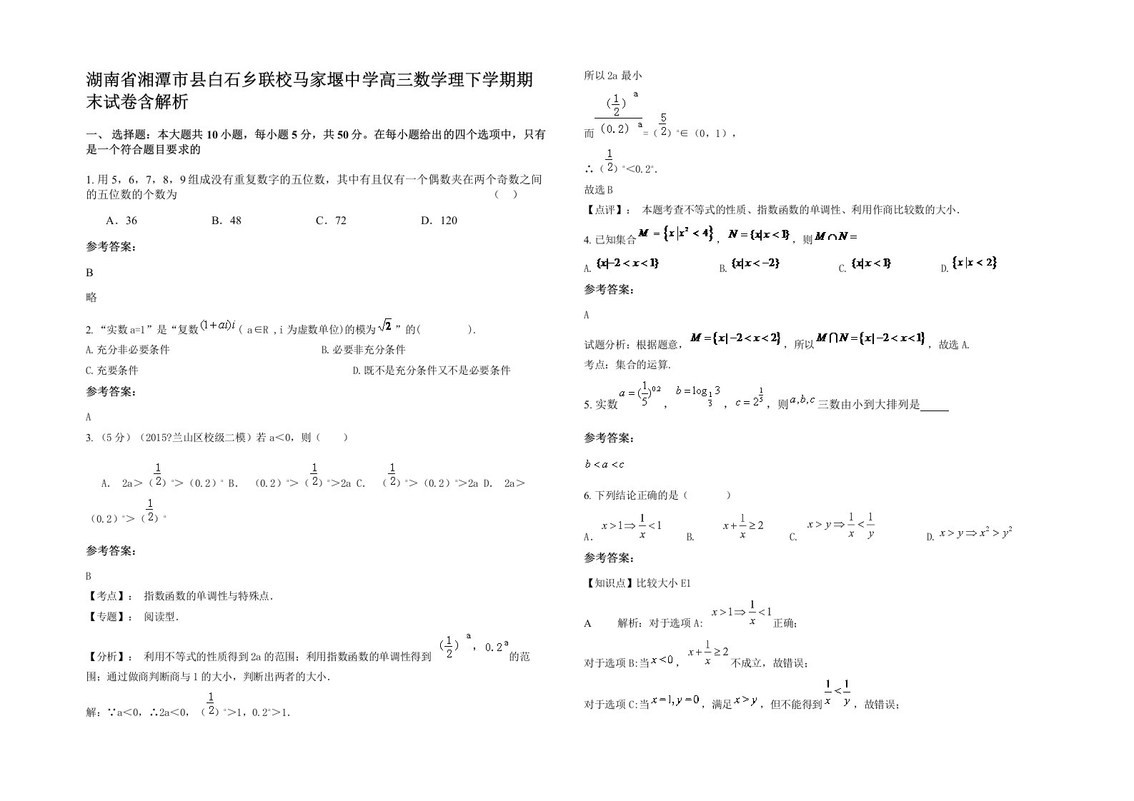 湖南省湘潭市县白石乡联校马家堰中学高三数学理下学期期末试卷含解析