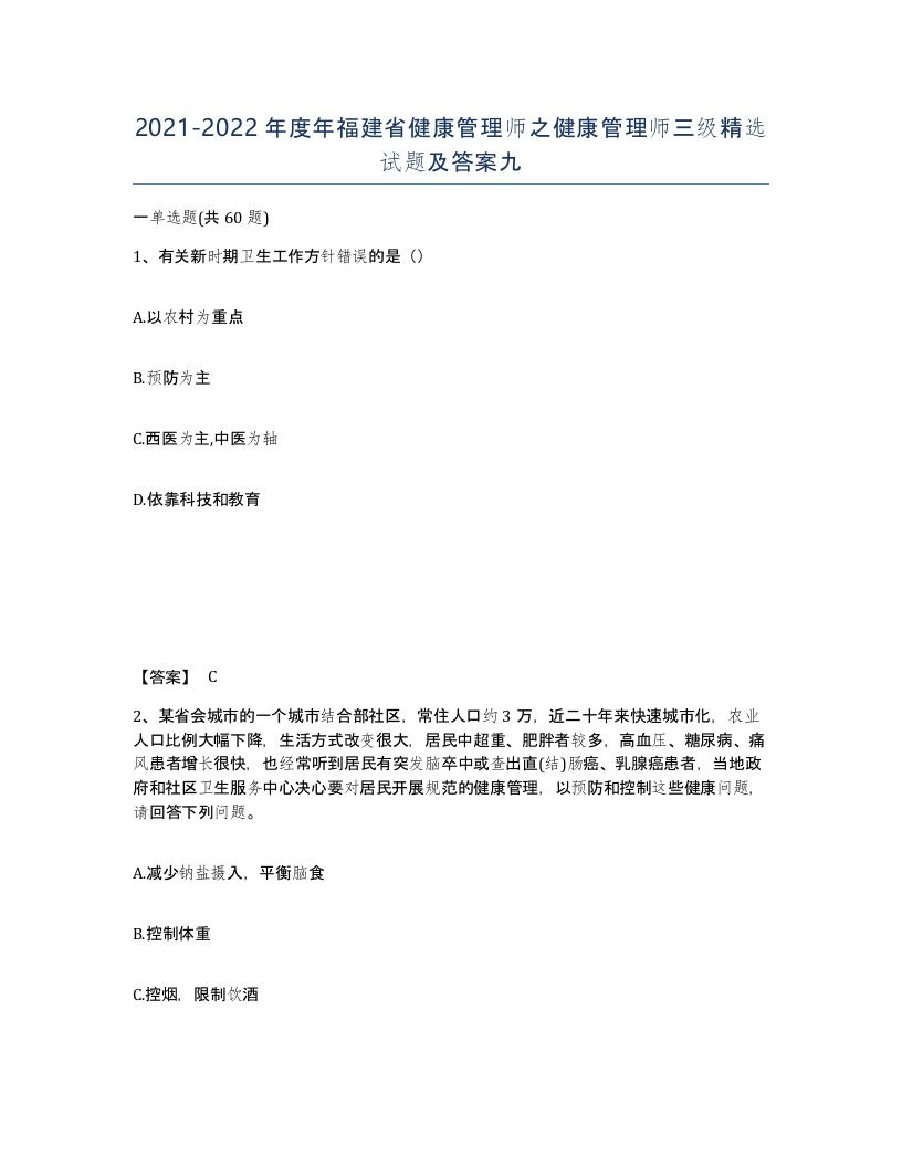 2021-2022年度年福建省健康管理师之健康管理师三级试题及答案九