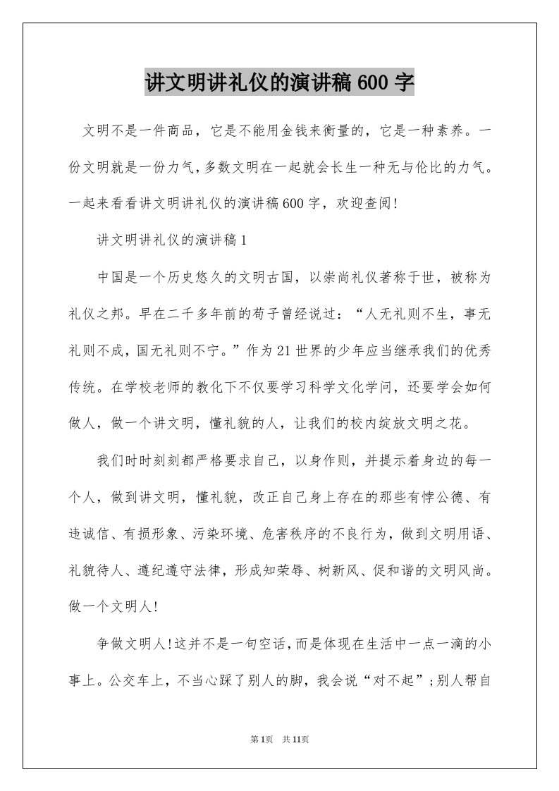 讲文明讲礼仪的演讲稿600字