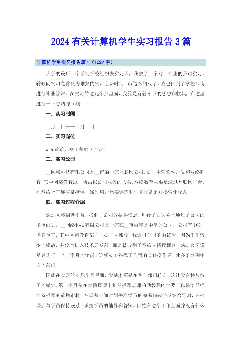 2024有关计算机学生实习报告3篇