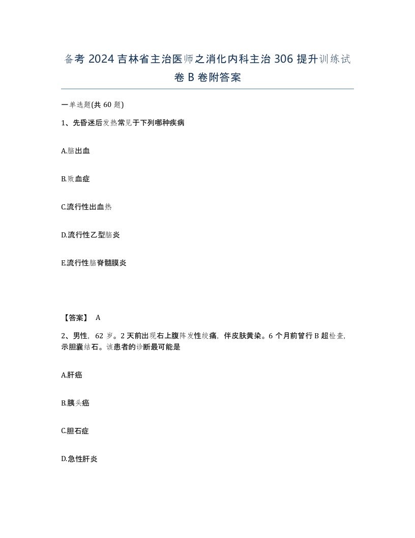 备考2024吉林省主治医师之消化内科主治306提升训练试卷B卷附答案