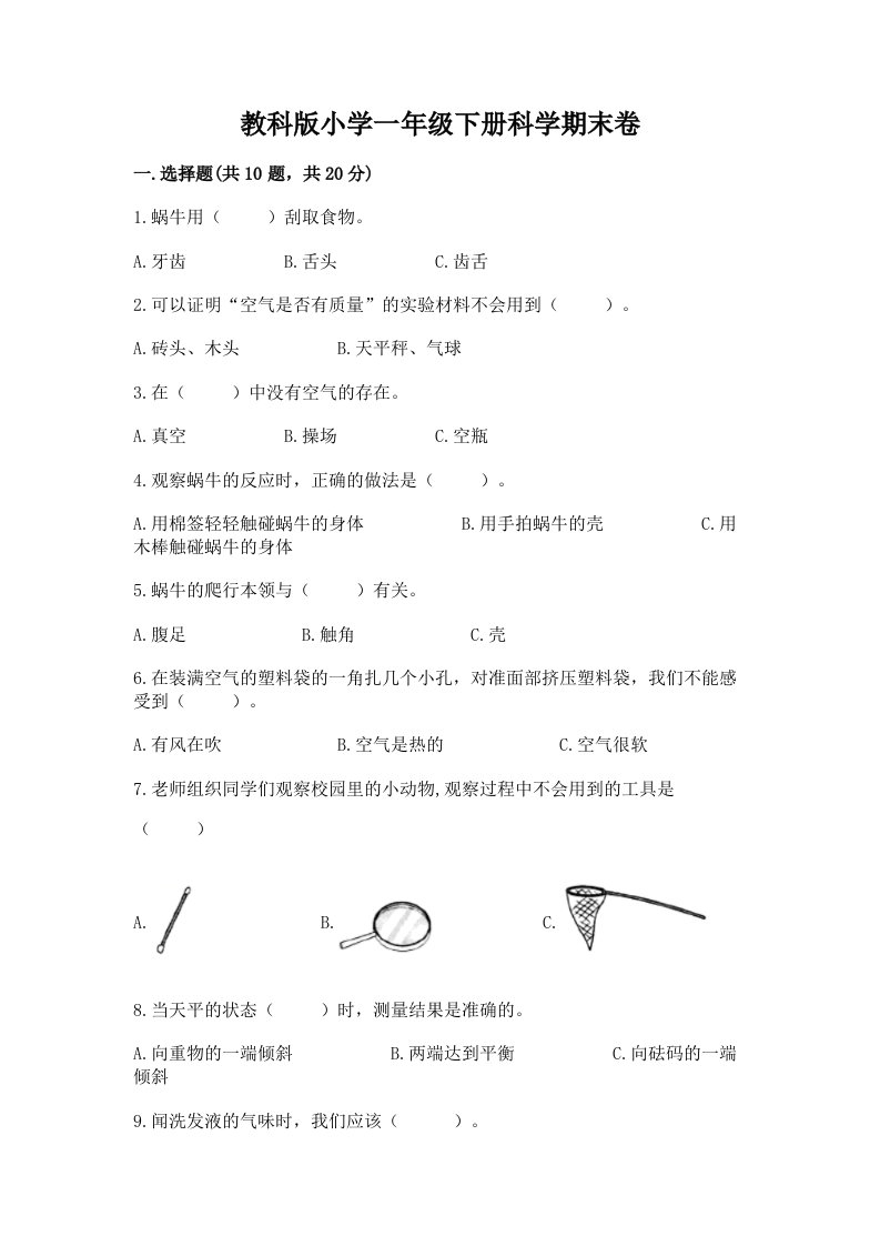 教科版小学一年级下册科学期末卷（易错题）