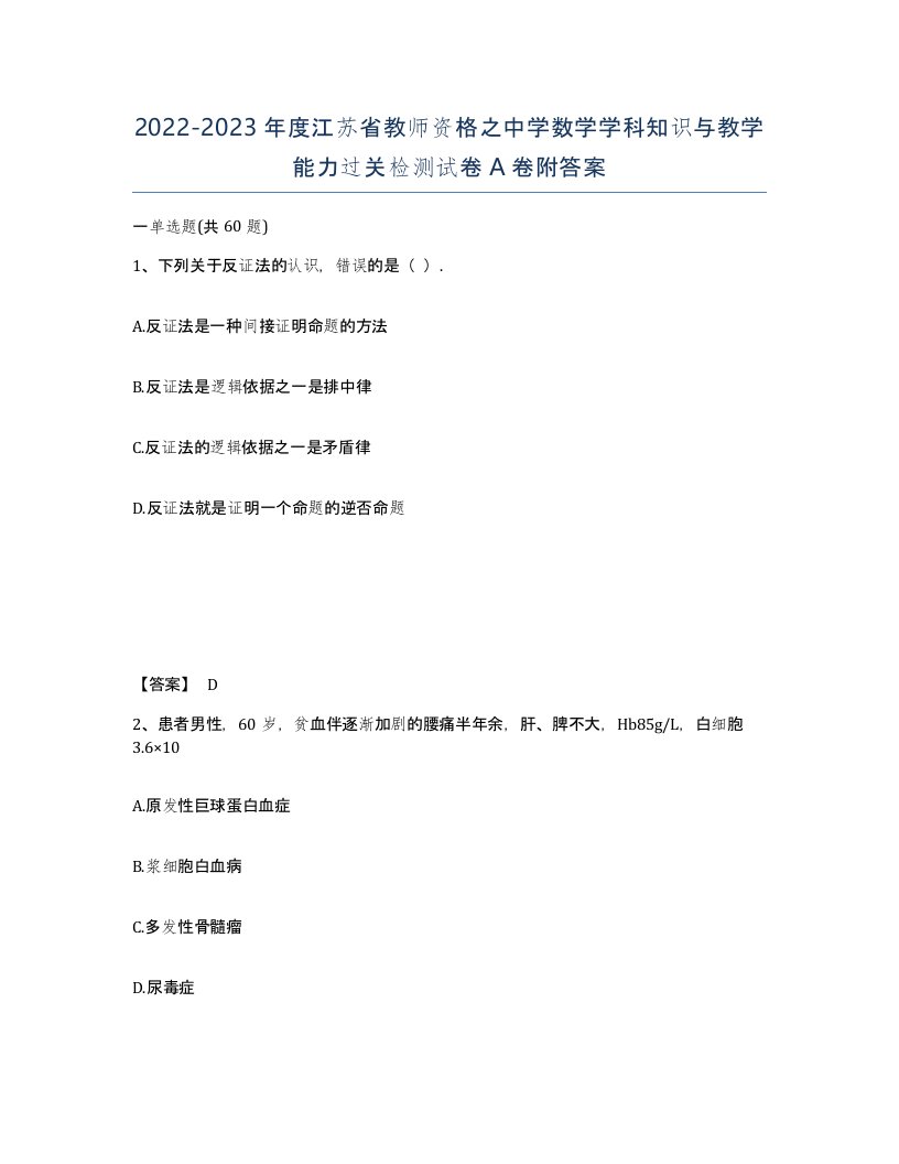 2022-2023年度江苏省教师资格之中学数学学科知识与教学能力过关检测试卷A卷附答案