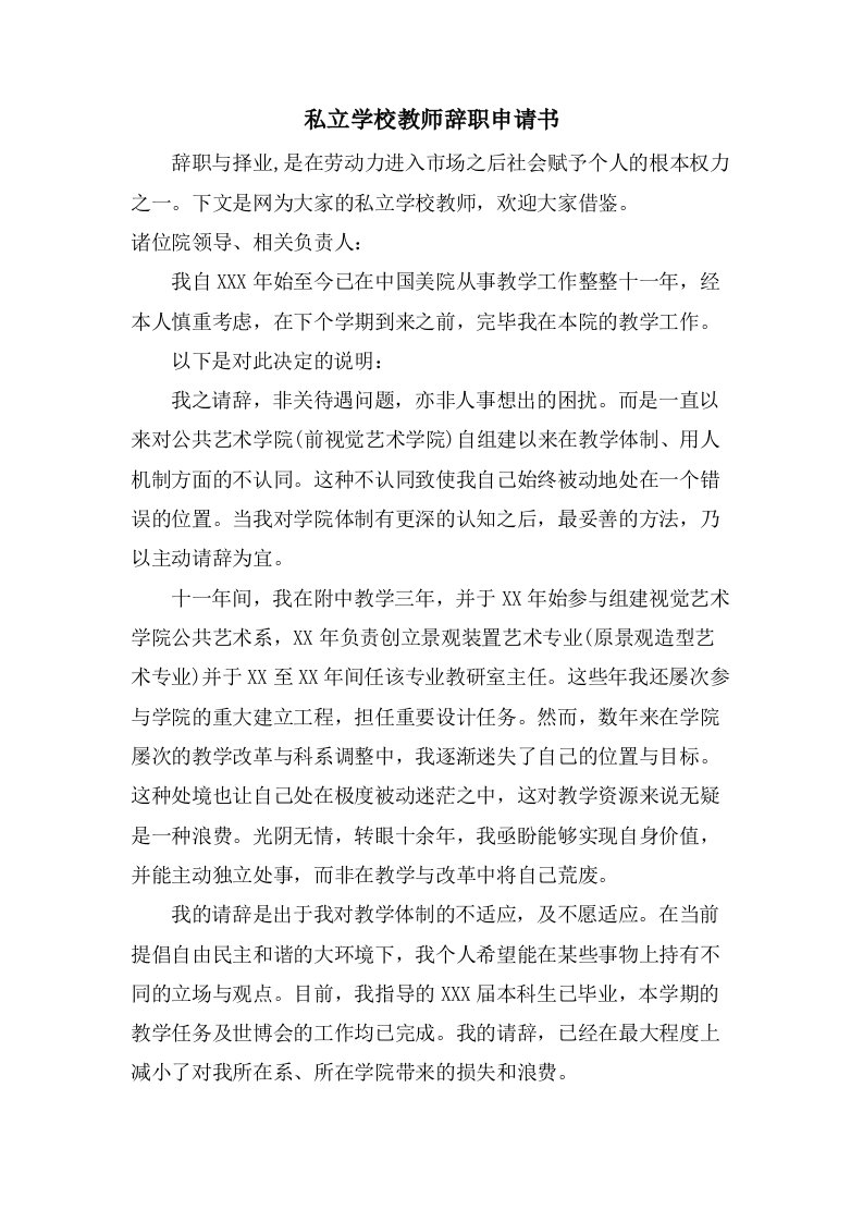 私立学校教师辞职申请书