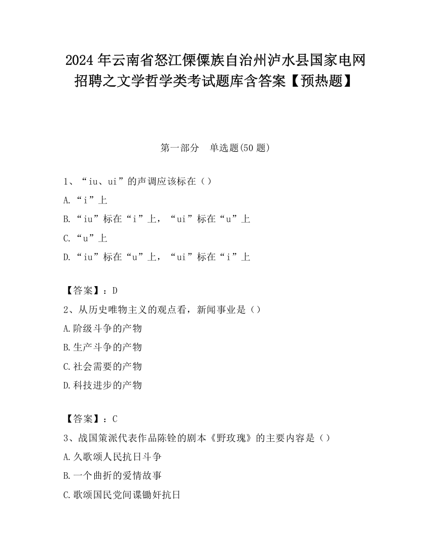 2024年云南省怒江傈僳族自治州泸水县国家电网招聘之文学哲学类考试题库含答案【预热题】