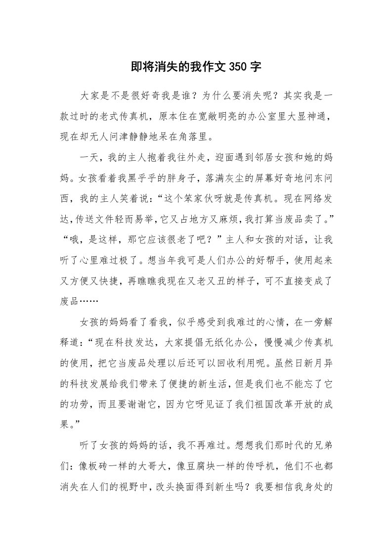 即将消失的我作文350字