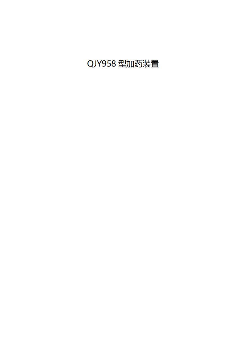 QJY型PAM加药装置调试方案