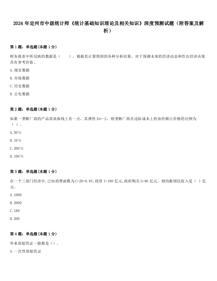 2024年定州市中级统计师《统计基础知识理论及相关知识》深度预测试题（附答案及解析）