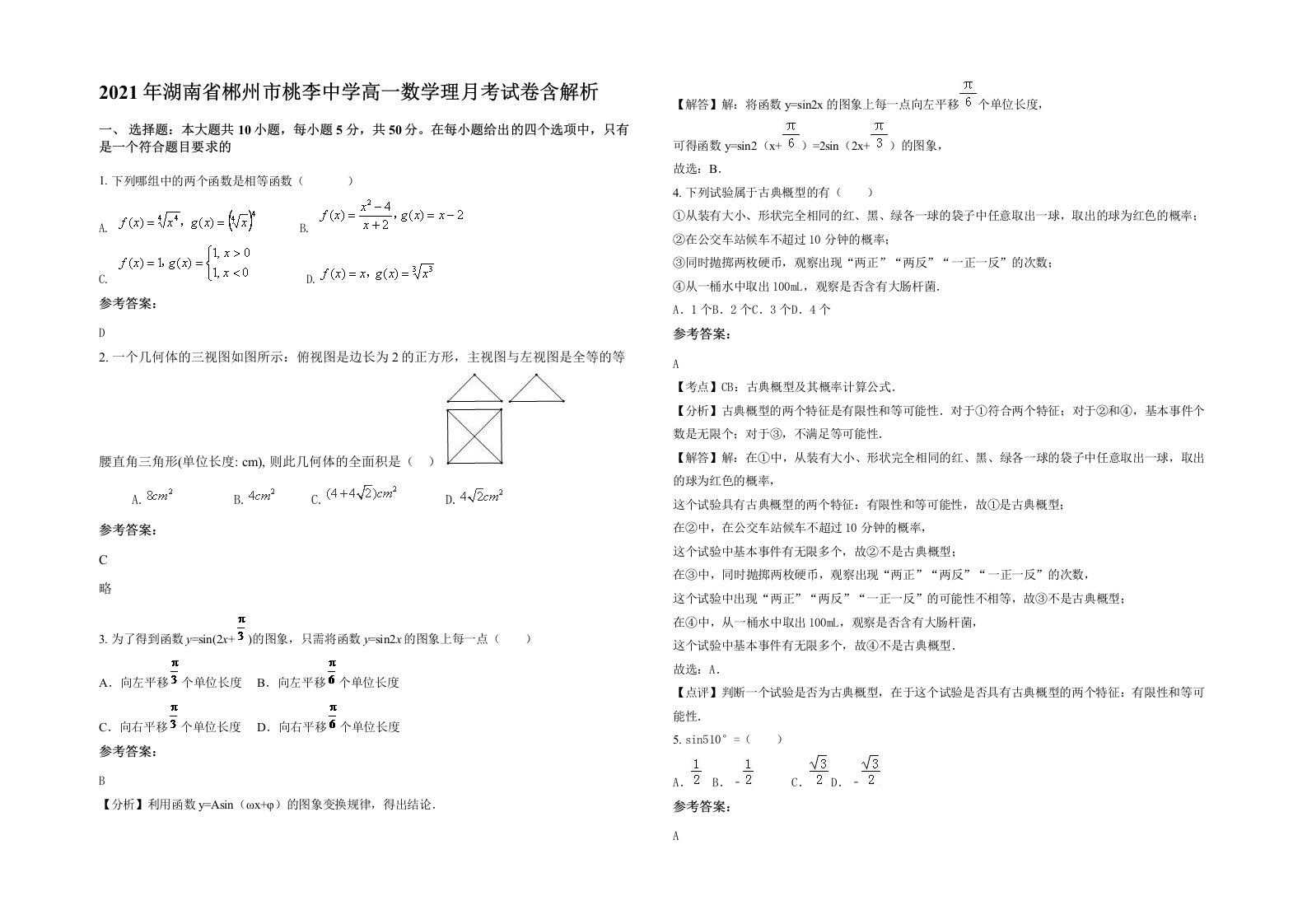 2021年湖南省郴州市桃李中学高一数学理月考试卷含解析