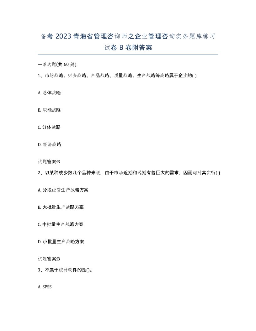 备考2023青海省管理咨询师之企业管理咨询实务题库练习试卷B卷附答案