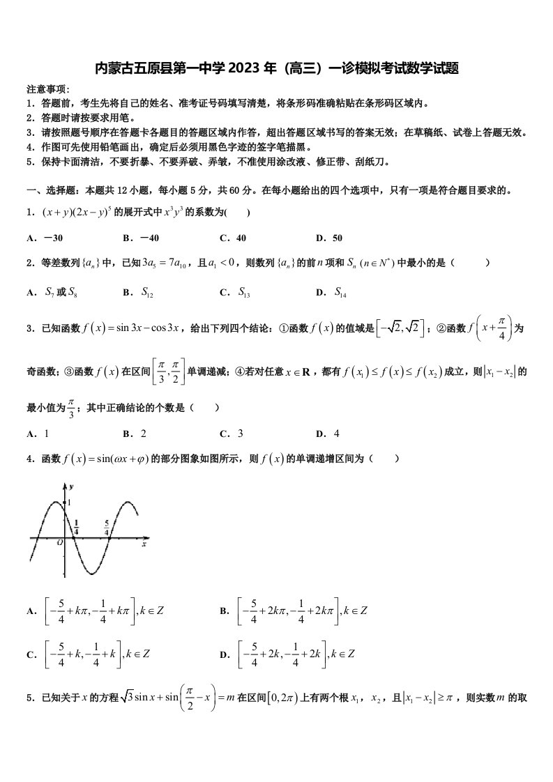 内蒙古五原县第一中学2023年（高三）一诊模拟考试数学试题