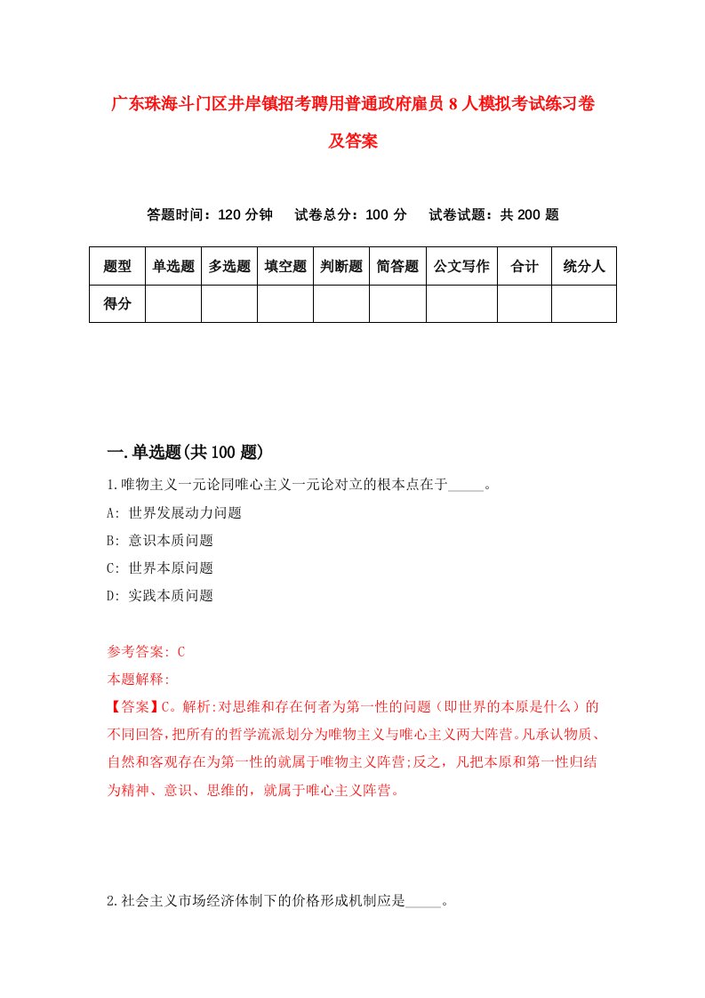 广东珠海斗门区井岸镇招考聘用普通政府雇员8人模拟考试练习卷及答案第7卷