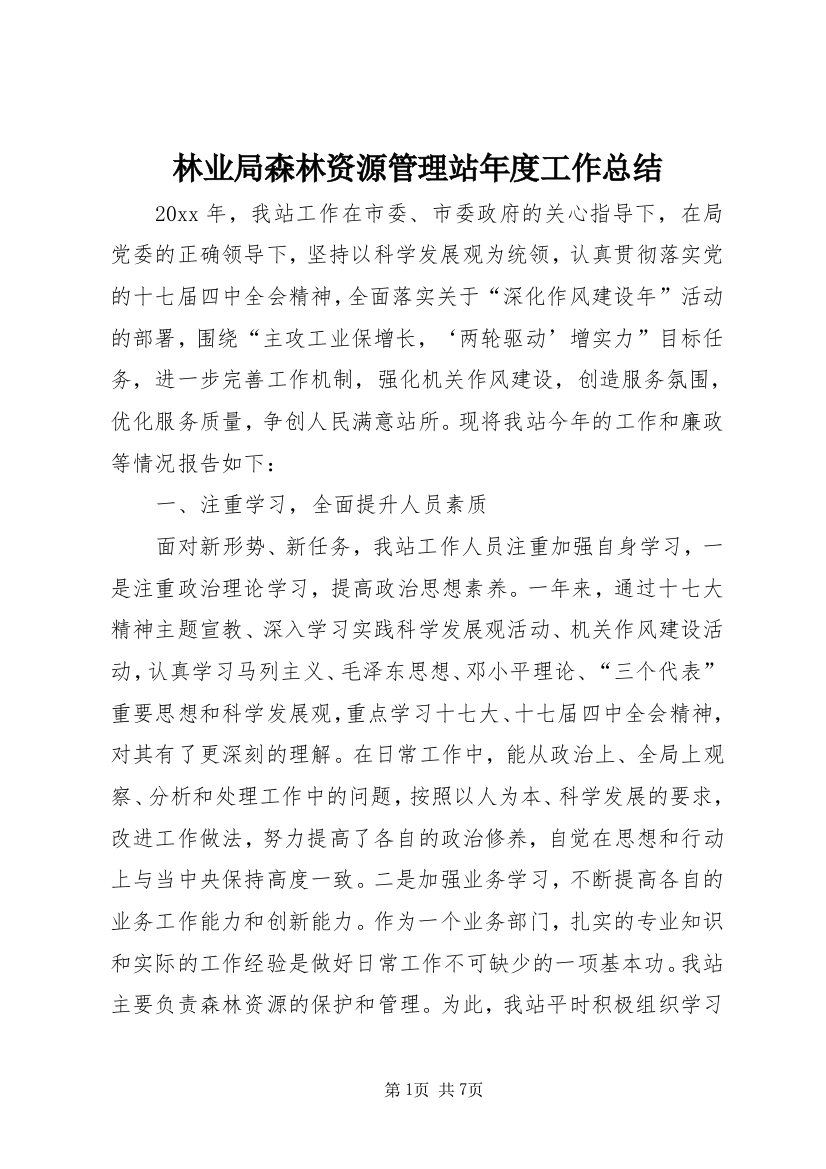 林业局森林资源管理站年度工作总结