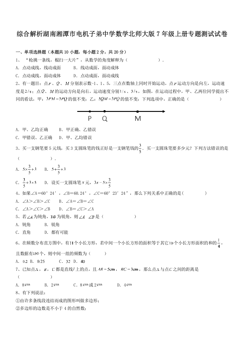 综合解析湖南湘潭市电机子弟中学数学北师大版7年级上册专题测试