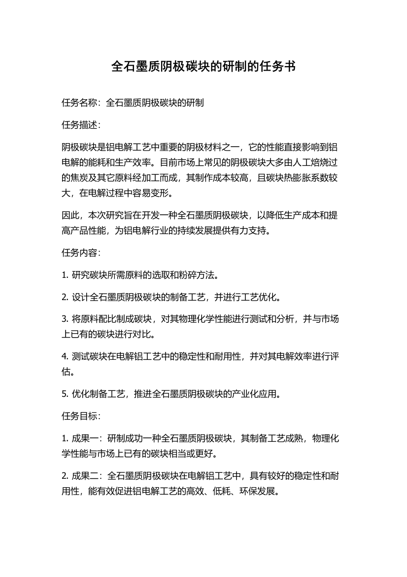 全石墨质阴极碳块的研制的任务书