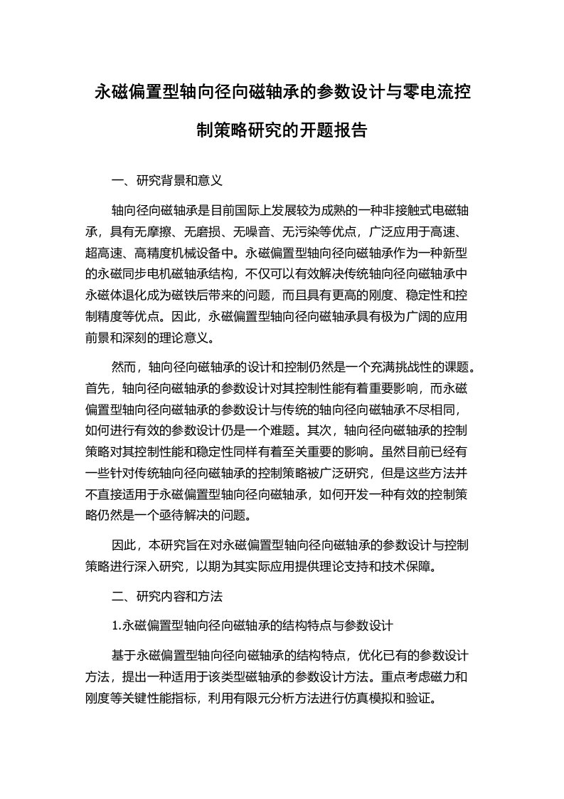 永磁偏置型轴向径向磁轴承的参数设计与零电流控制策略研究的开题报告