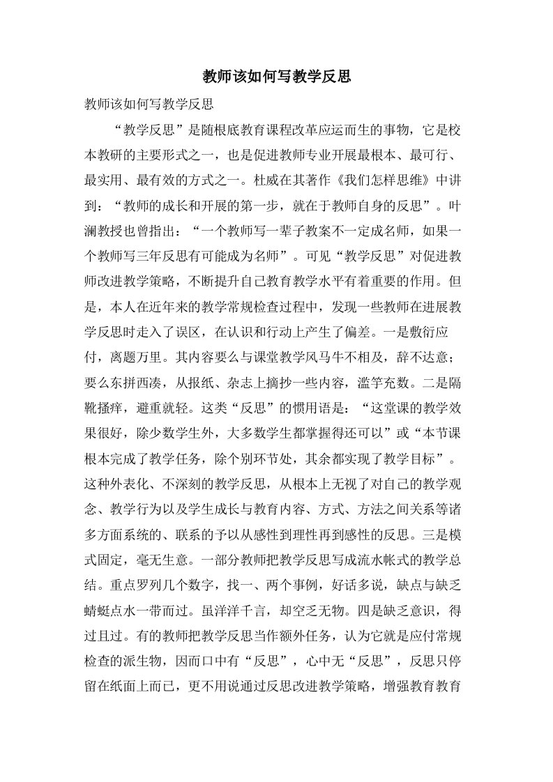 教师该如何写教学反思