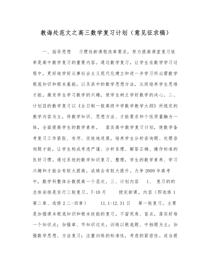 2022教导处范文高三数学复习计划（意见征求稿）