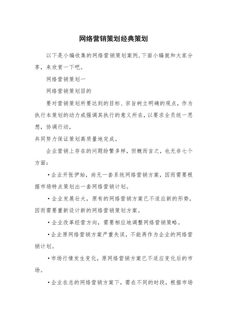 办公文秘_网络营销策划经典策划