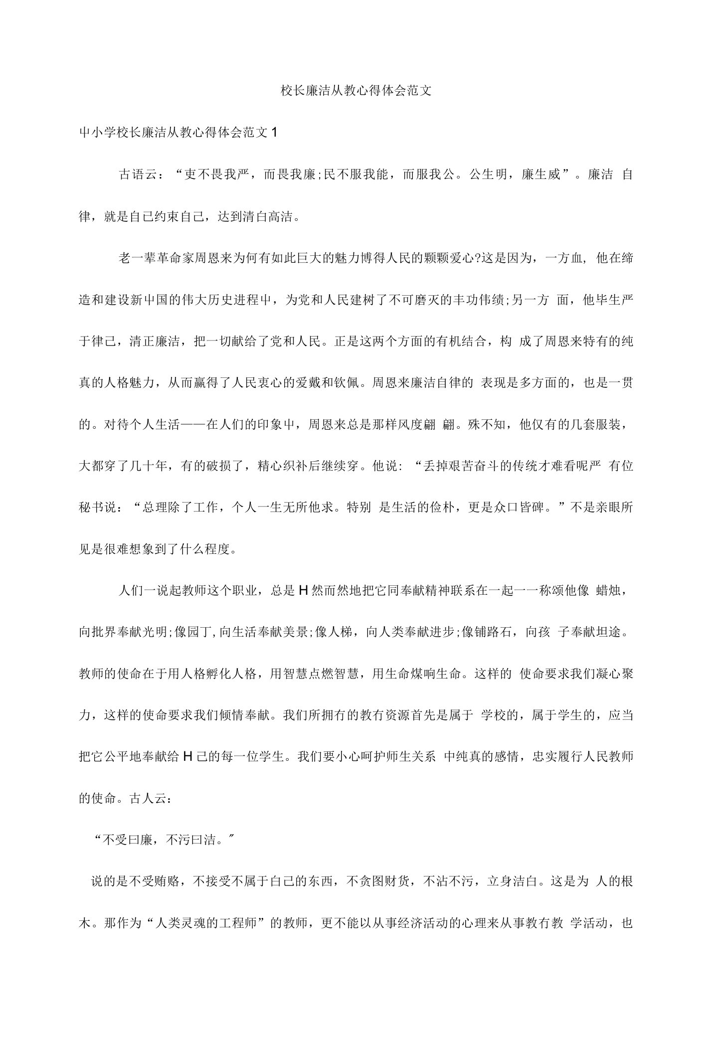 校长廉洁从教心得体会范文