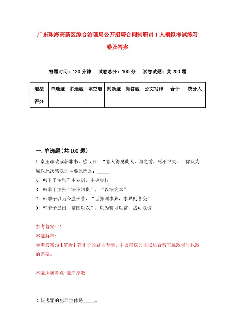 广东珠海高新区综合治理局公开招聘合同制职员1人模拟考试练习卷及答案第2期