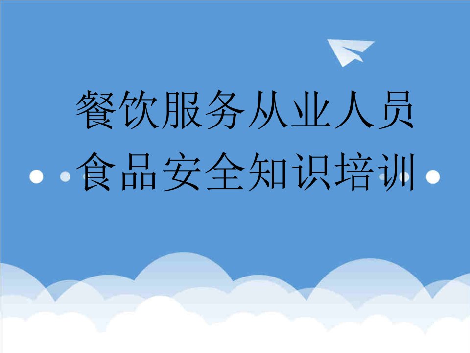 推荐-餐饮服务从业人员培训课件食品安全知识培训