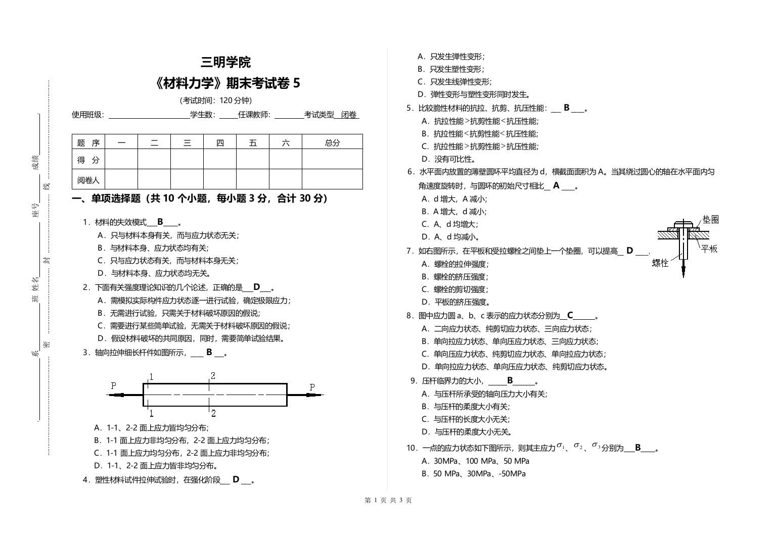 材料力学期末试卷5(带答案)