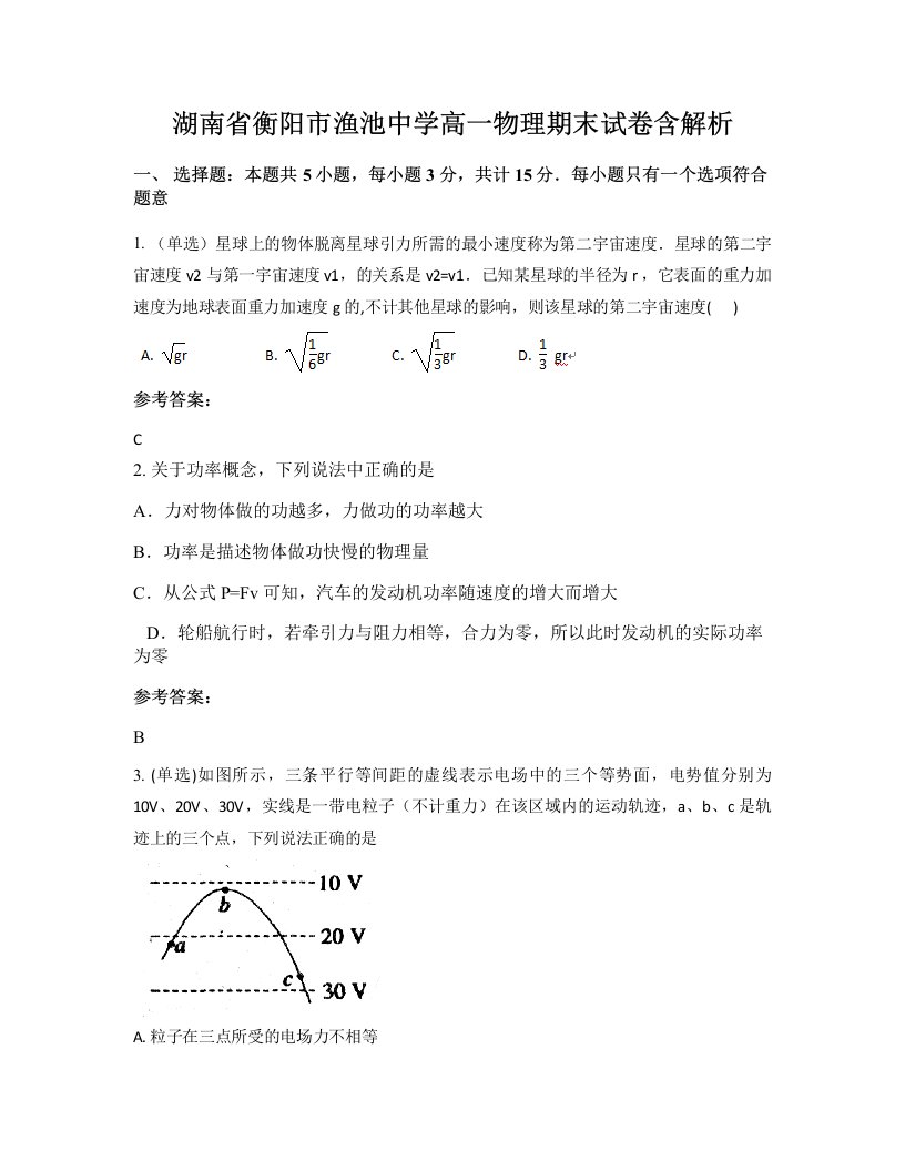 湖南省衡阳市渔池中学高一物理期末试卷含解析