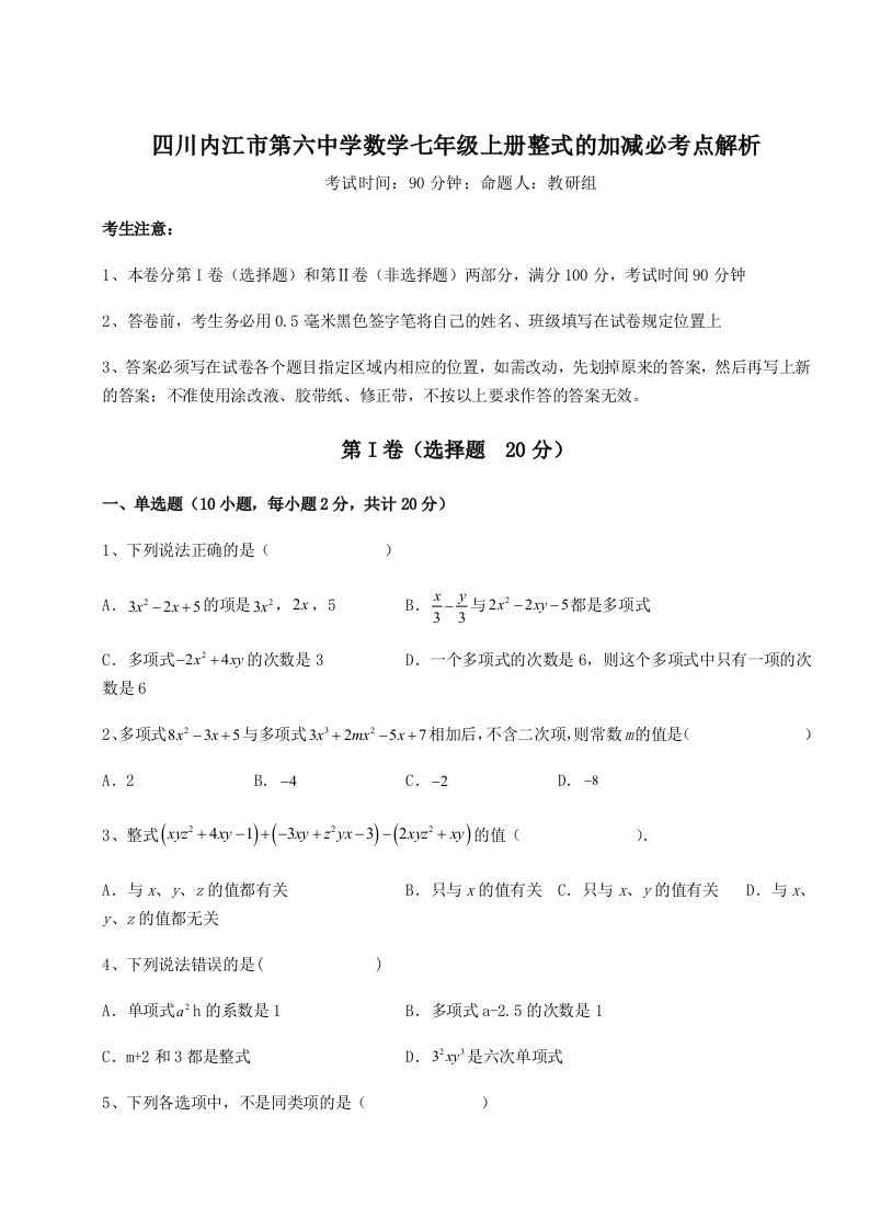 强化训练四川内江市第六中学数学七年级上册整式的加减必考点解析试卷