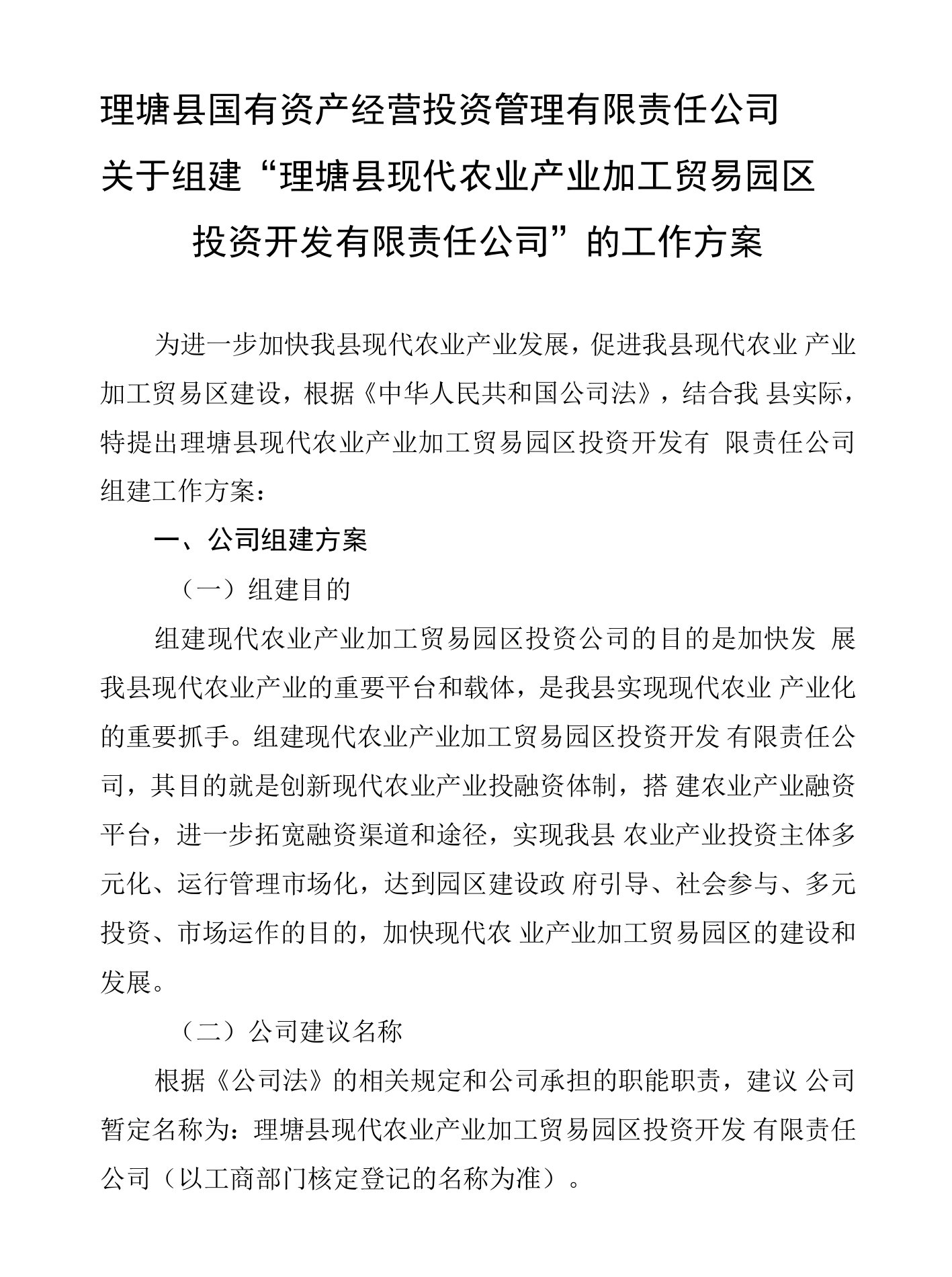 国资公司组建现代农业开发公司的方案