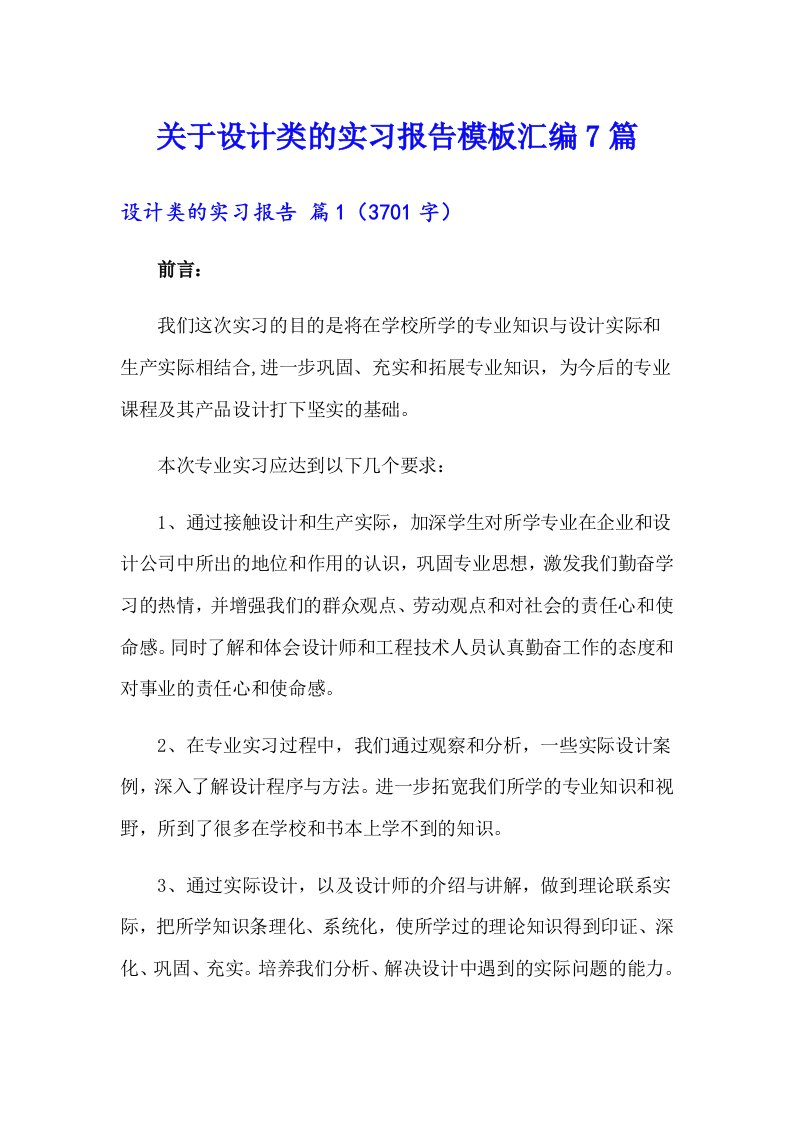 关于设计类的实习报告模板汇编7篇