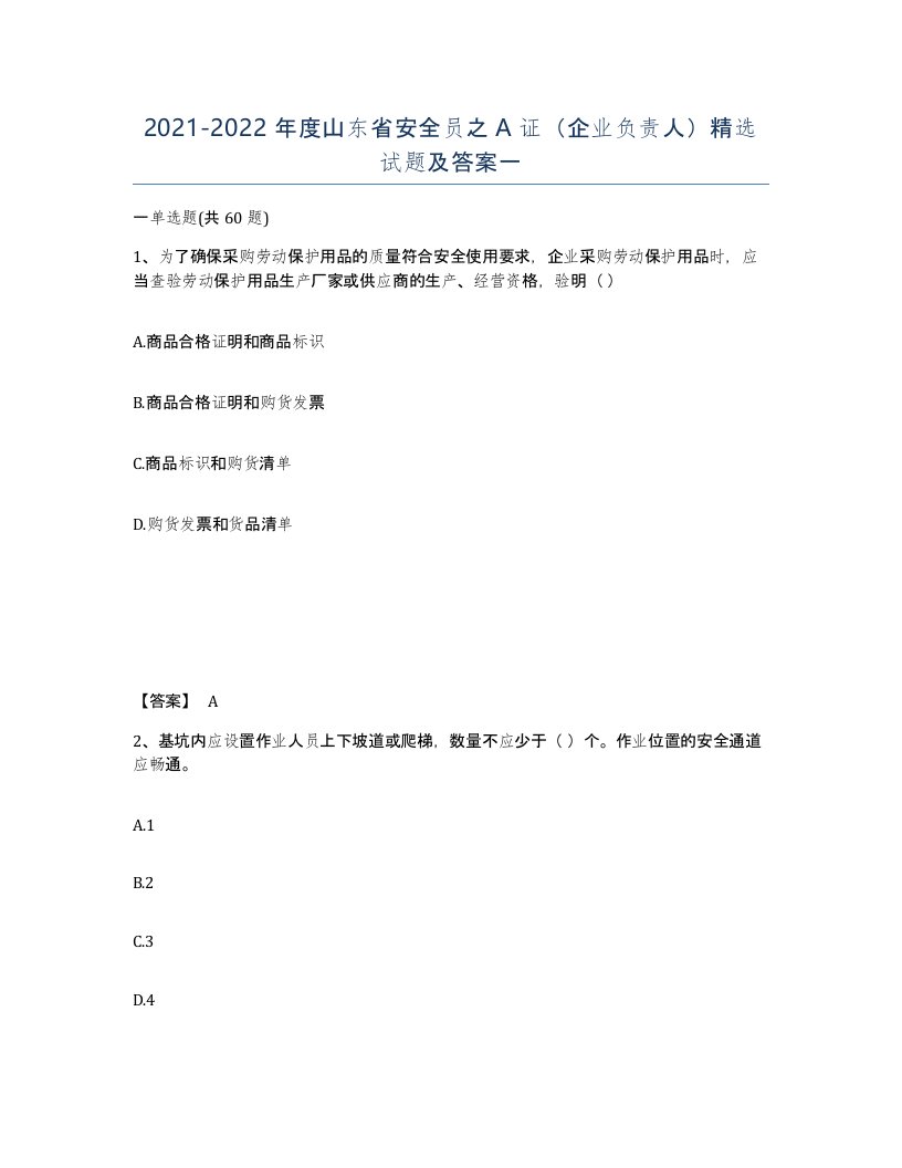 2021-2022年度山东省安全员之A证企业负责人试题及答案一