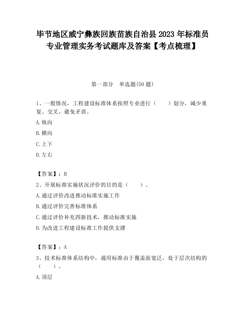 毕节地区威宁彝族回族苗族自治县2023年标准员专业管理实务考试题库及答案【考点梳理】