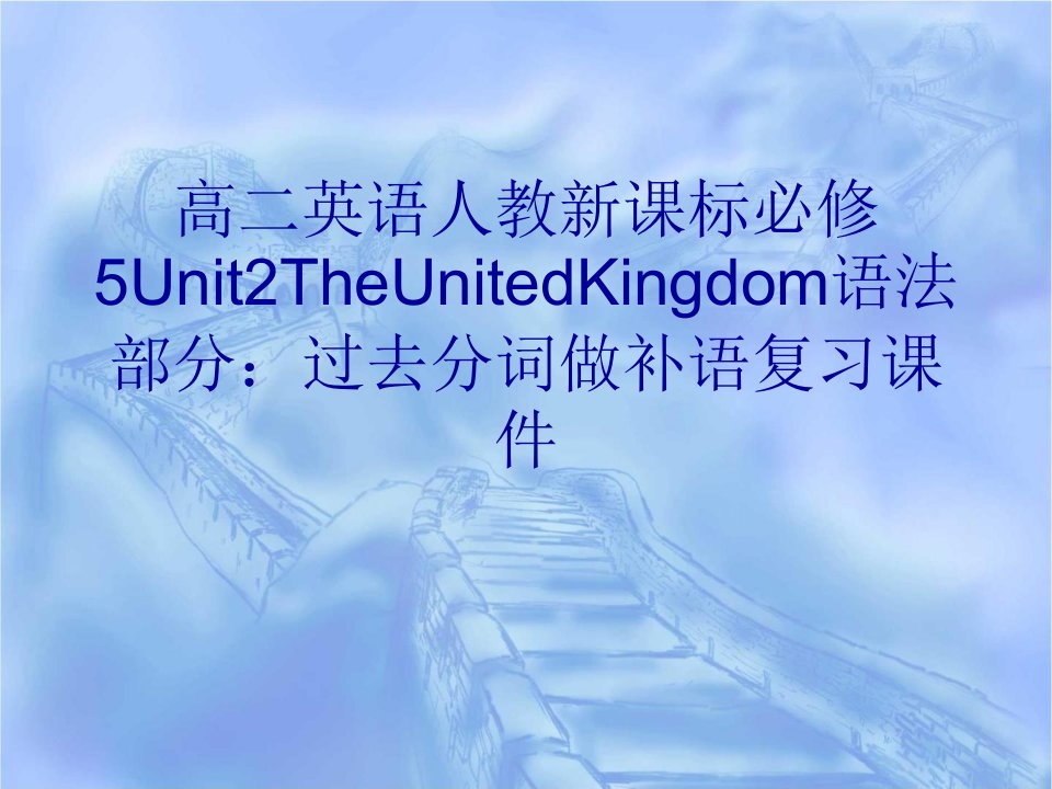 高二英语人教新课标必修5Unit2TheUnitedKingdom语法部分过去分词做补语复习课件