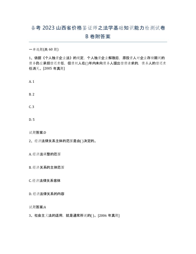 备考2023山西省价格鉴证师之法学基础知识能力检测试卷B卷附答案