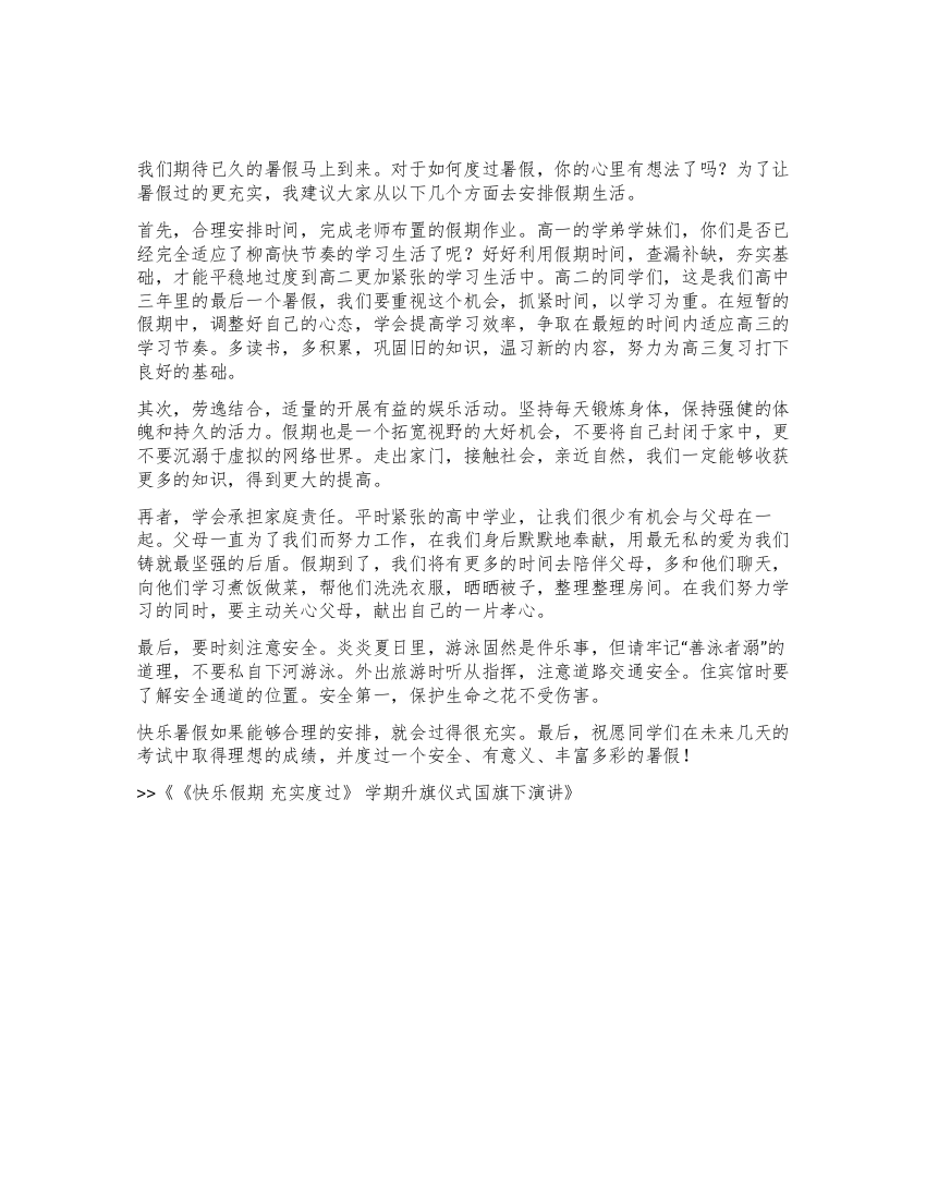 《快乐假期充实度过》学期升旗仪式国旗下演讲