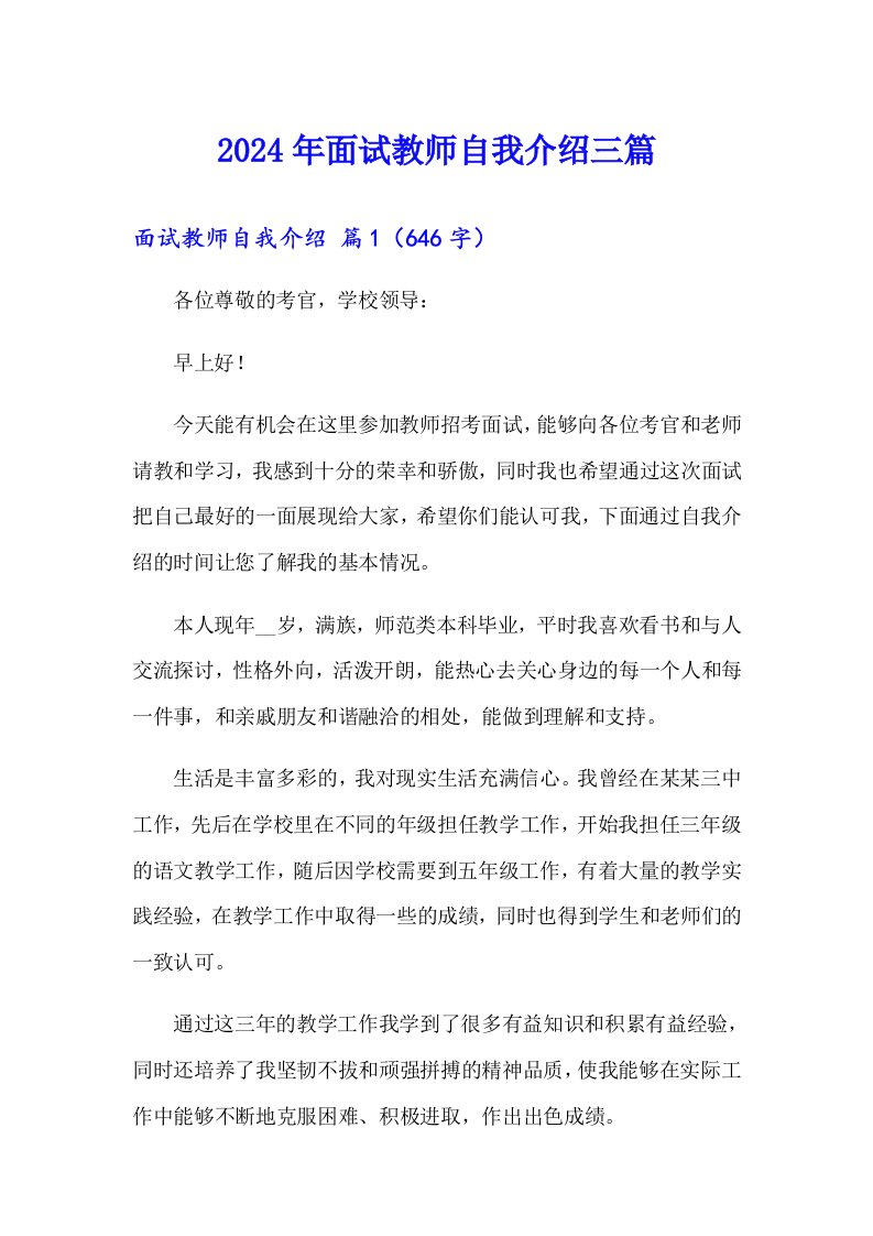 2024年面试教师自我介绍三篇【实用】