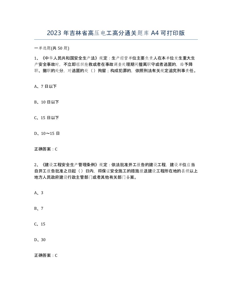 2023年吉林省高压电工高分通关题库A4可打印版